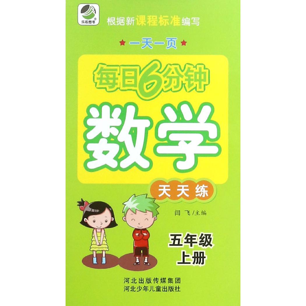 数学天天练(5上)/一天一页每日6分钟