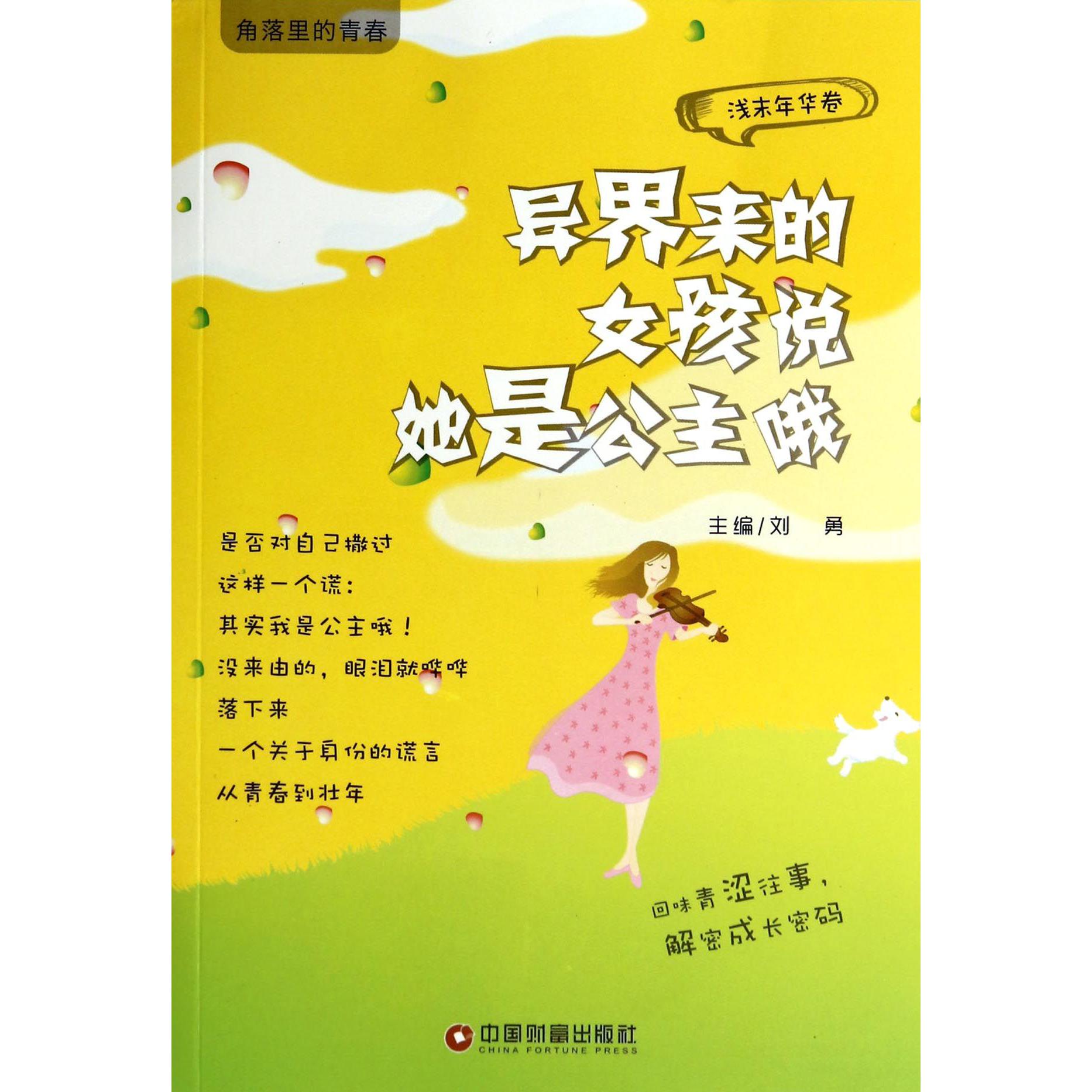 异界来的女孩说她是公主哦（浅末年华卷）/角落里的青春