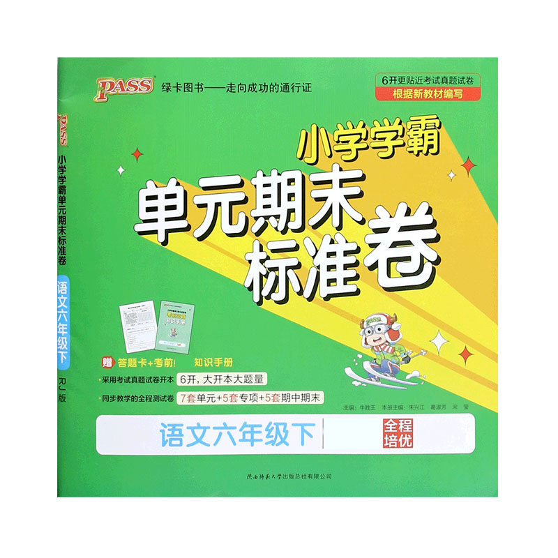 21春小学学霸单元期末标准卷-语文六年级下（人教版）