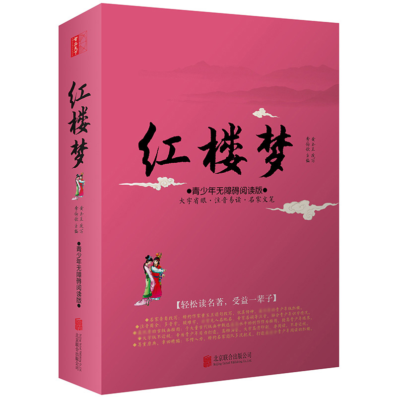 红楼梦(青少年无障碍阅读版)