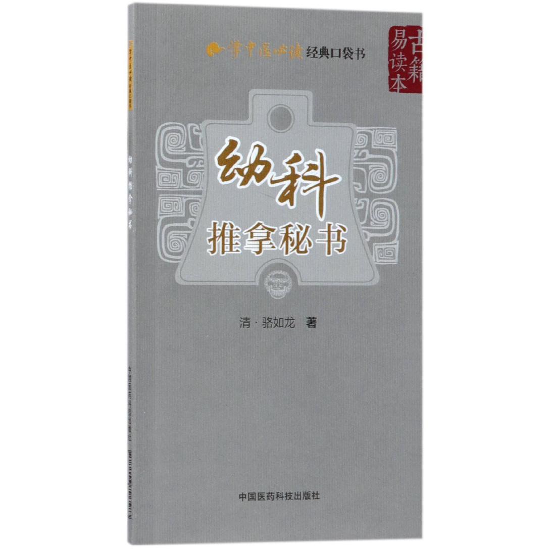 幼科推拿秘书/学中医经典口袋书