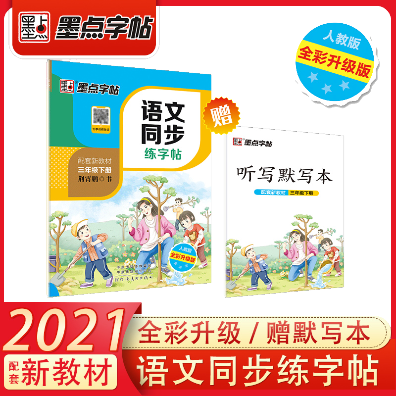 语文同步练字帖(3下人教版全彩升级版)