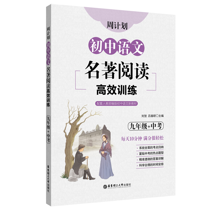 周计划：初中语文名著阅读高效训练（九年级+中考）