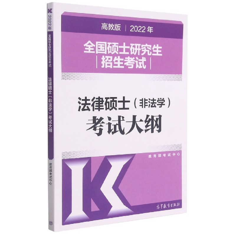 全国硕士研究生招生考试法律硕士<非法学>考试大纲(2022年)