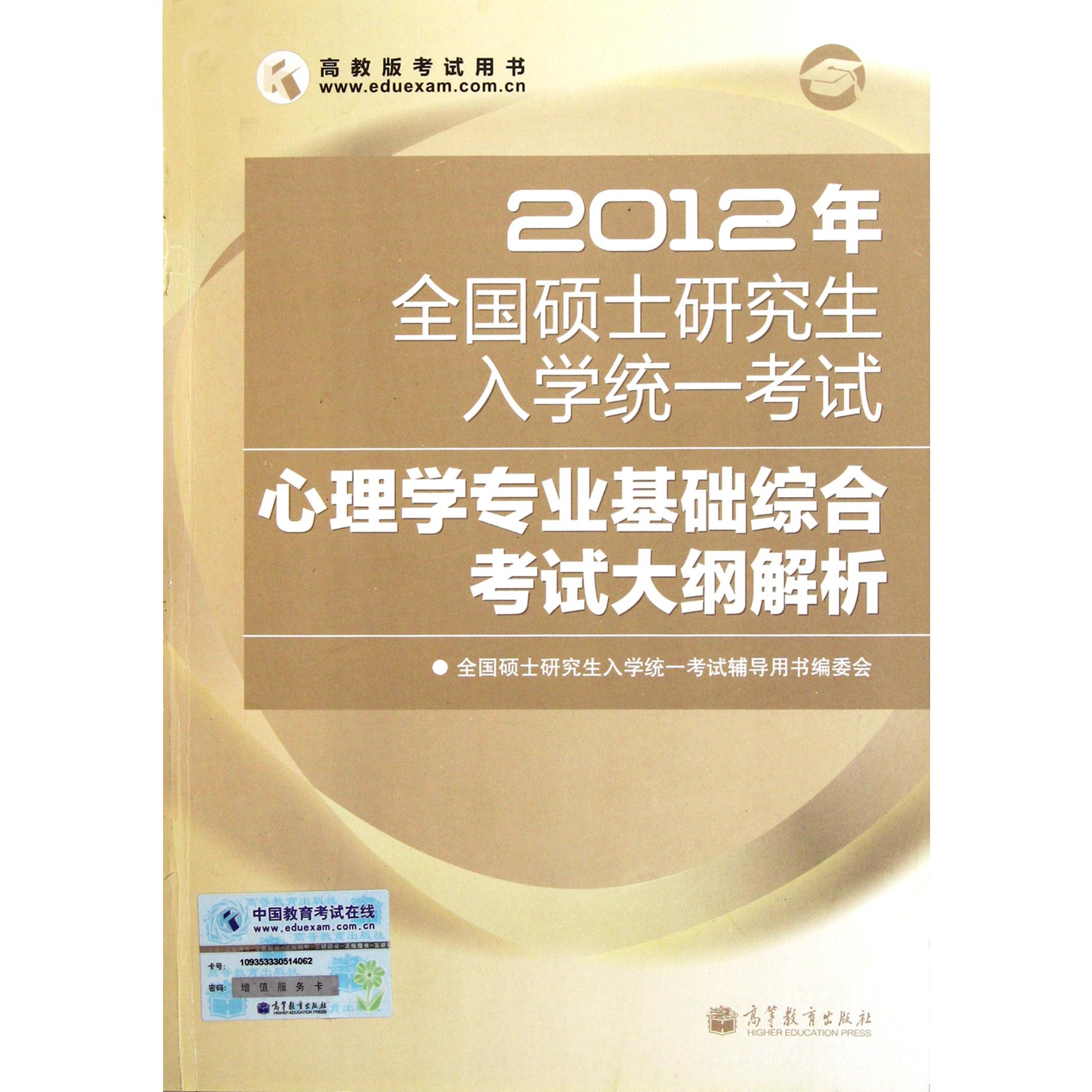 2012年全国硕士研究生入学统一考试心理学专业基础综合考试大纲解析（高教版考试用书）...