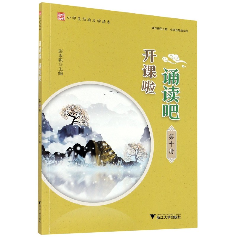 开课啦诵读吧(第10册小学生经典文学读本)