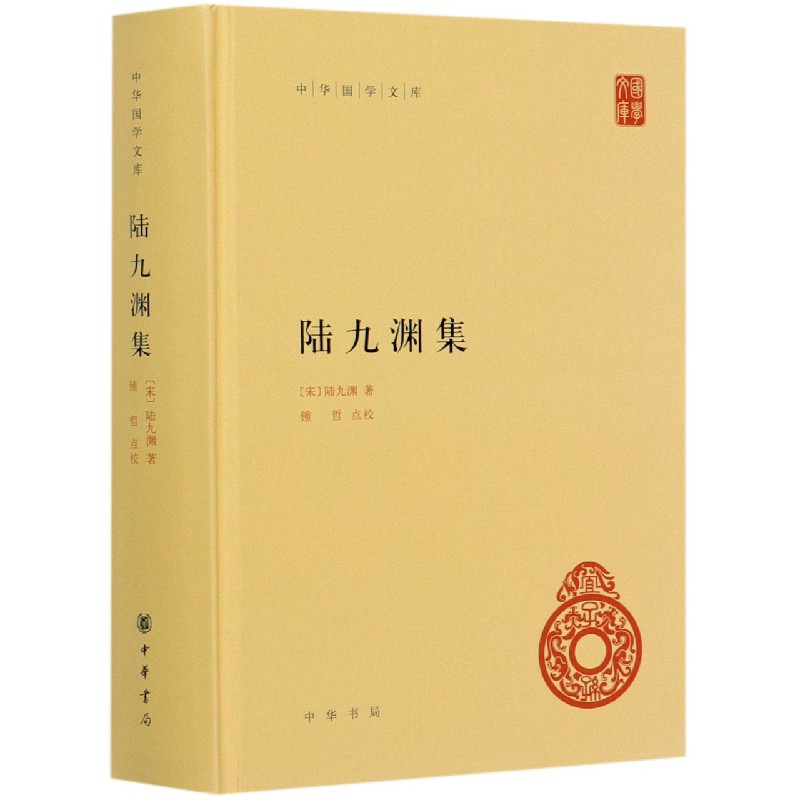 陆九渊集(精)/中华国学文库