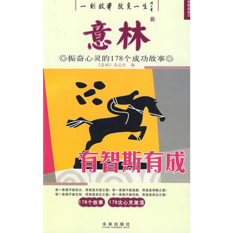 有智斯有成(振奋心灵的90个成功故事)/思想启迪