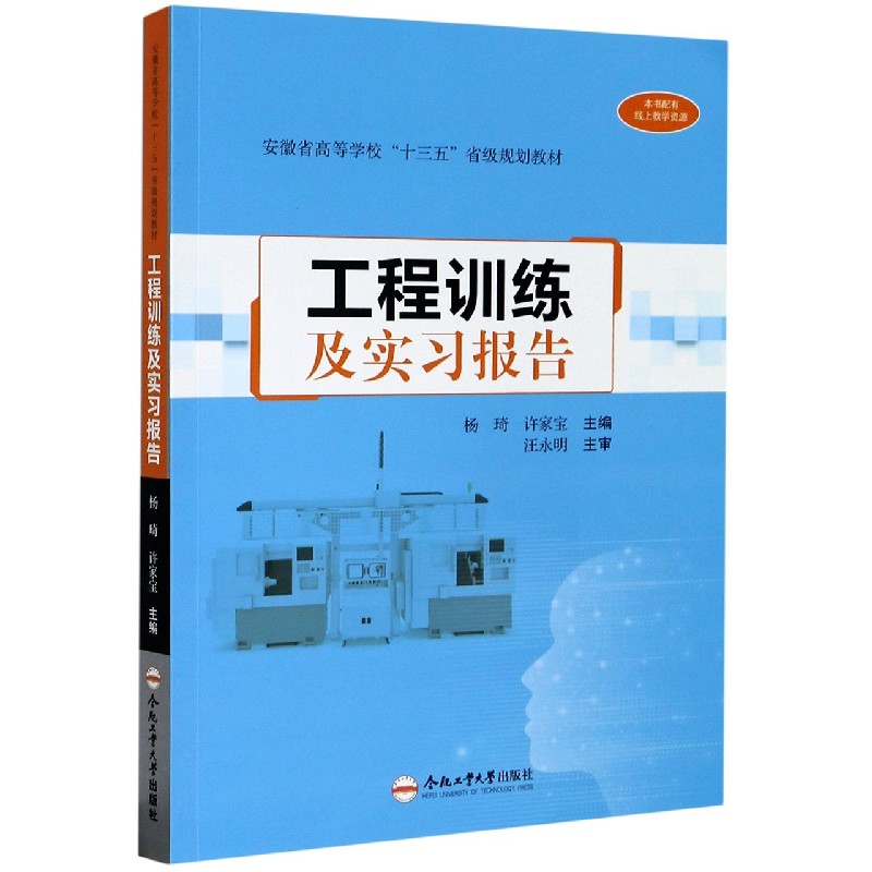 工程训练及实习报告(安徽省高等学校十三五省级规划教材)