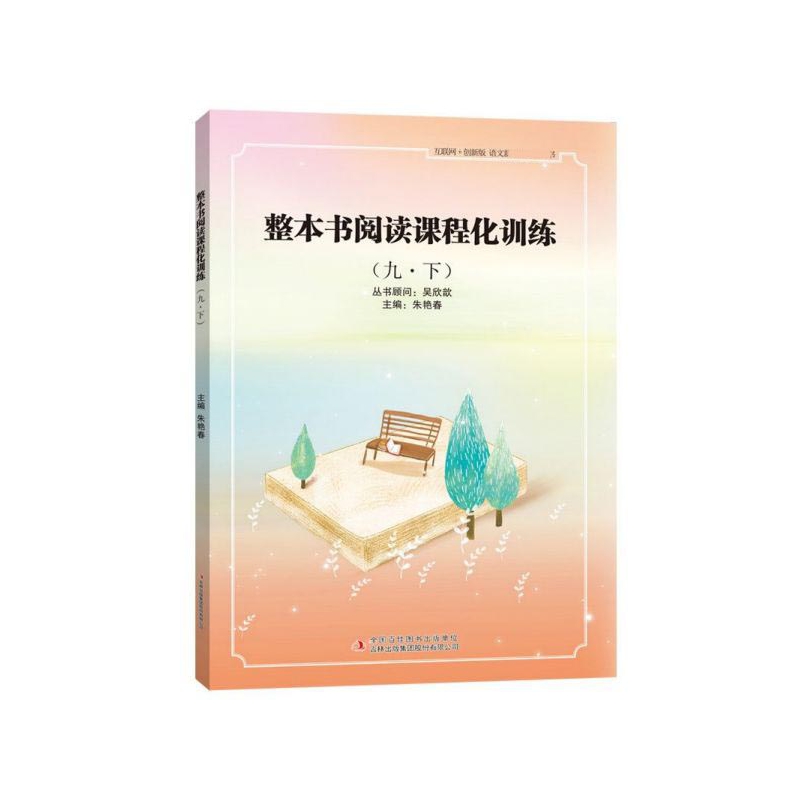 整本书阅读课程化训练(9下互联网+创新版)/语文**丛书