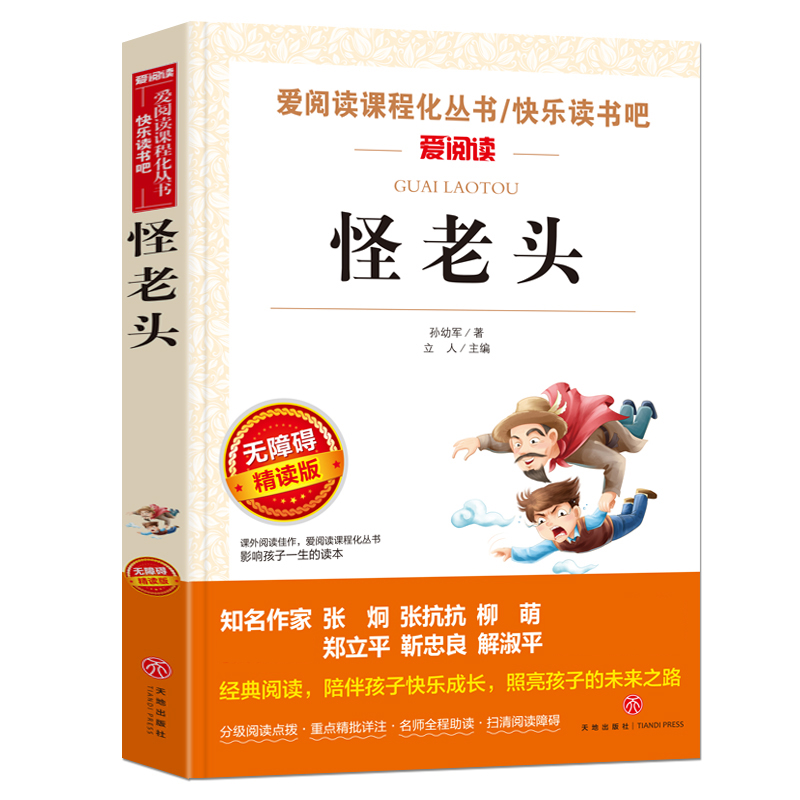 怪老头(无障碍精读版)/快乐读书吧/爱阅读课程化丛书
