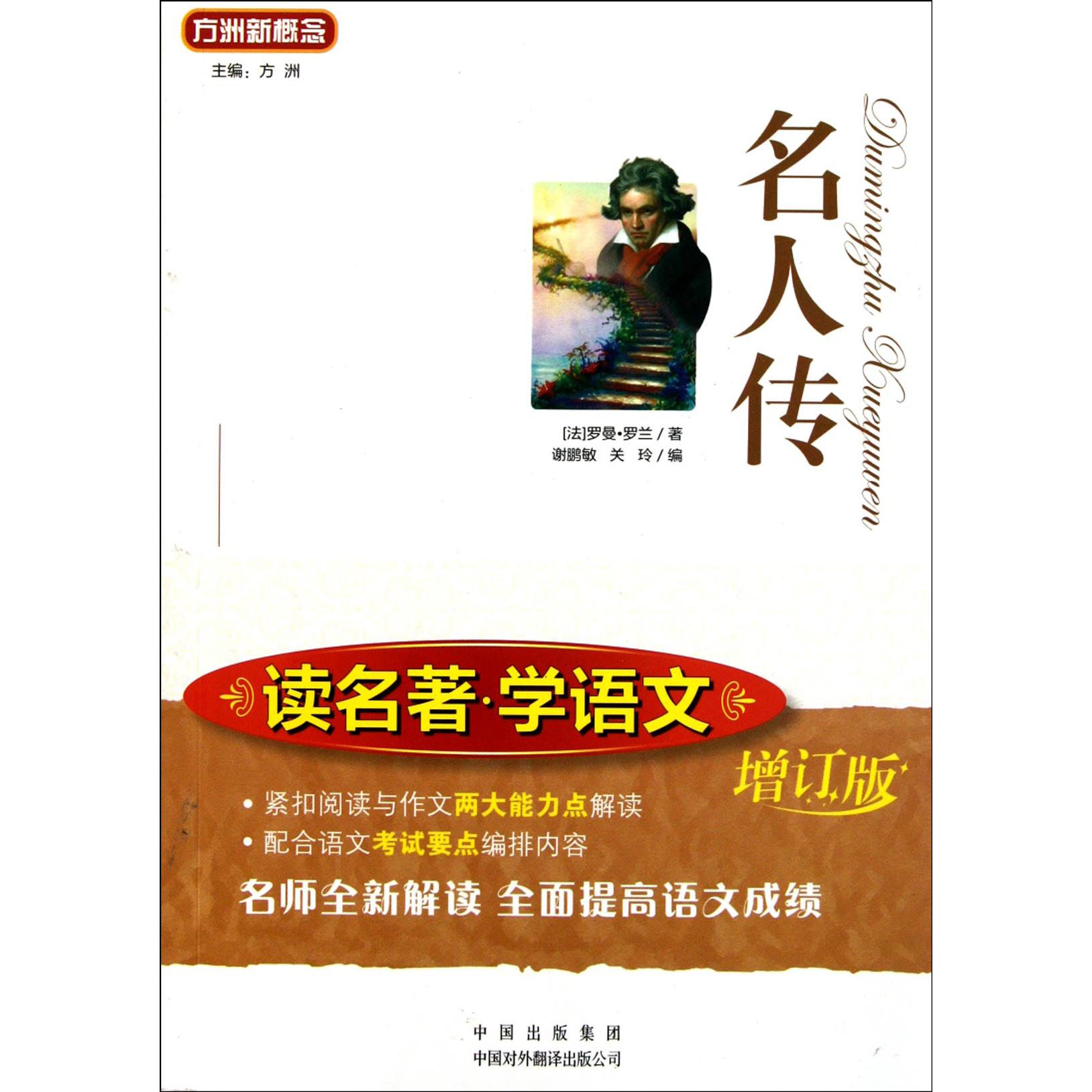 名人传(增订版)/读名著学语文/语文**丛书