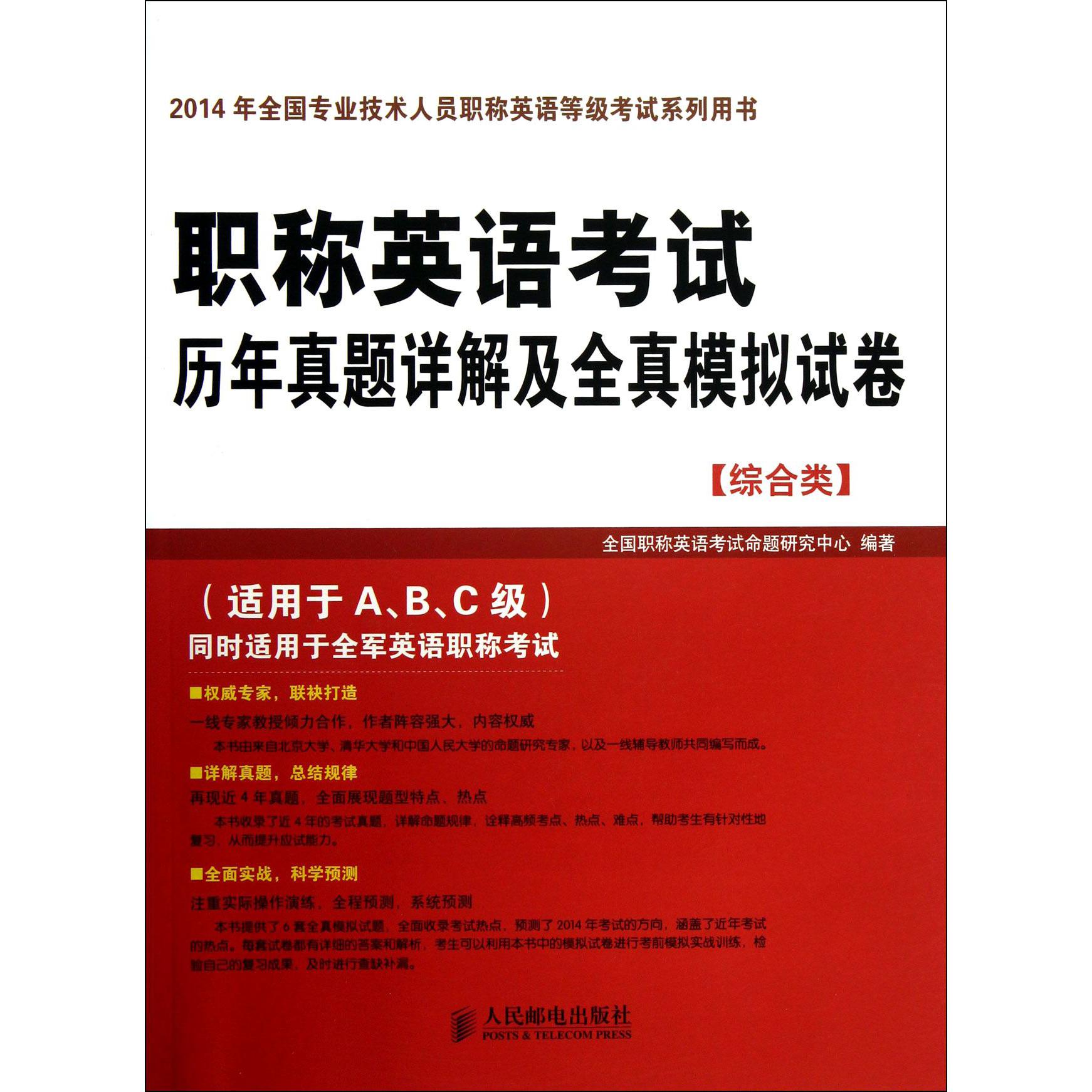 职称英语考试历年真题详解及全真模拟试卷（综合类适用于ABC级2014年全国专业技术人员职称英语等级考试系列用书）...