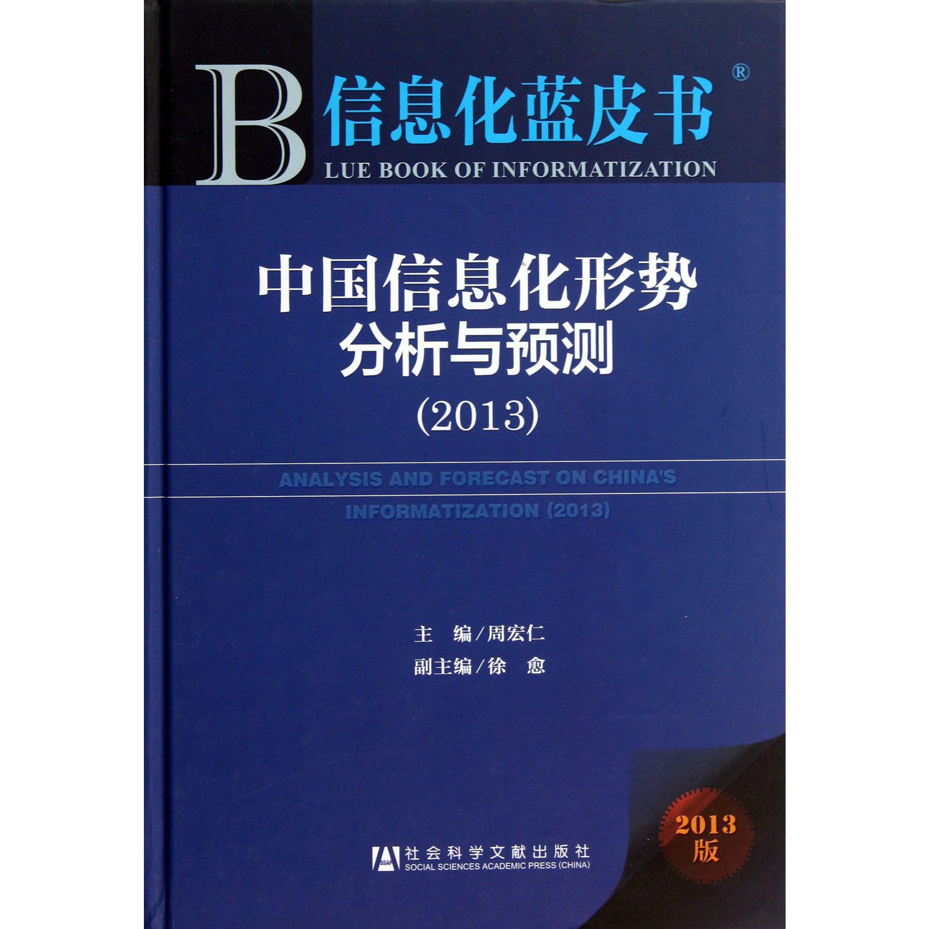 中国信息化形势分析与预测（2013版）（精）/信息化蓝皮书