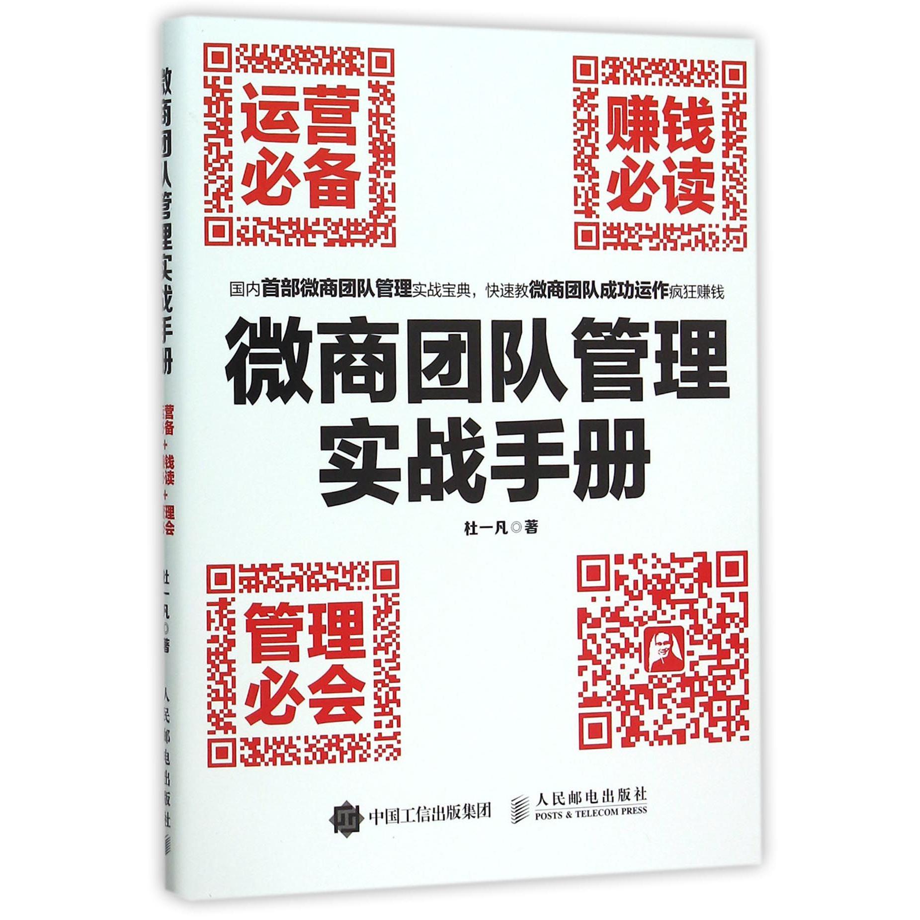 微商团队管理实战手册