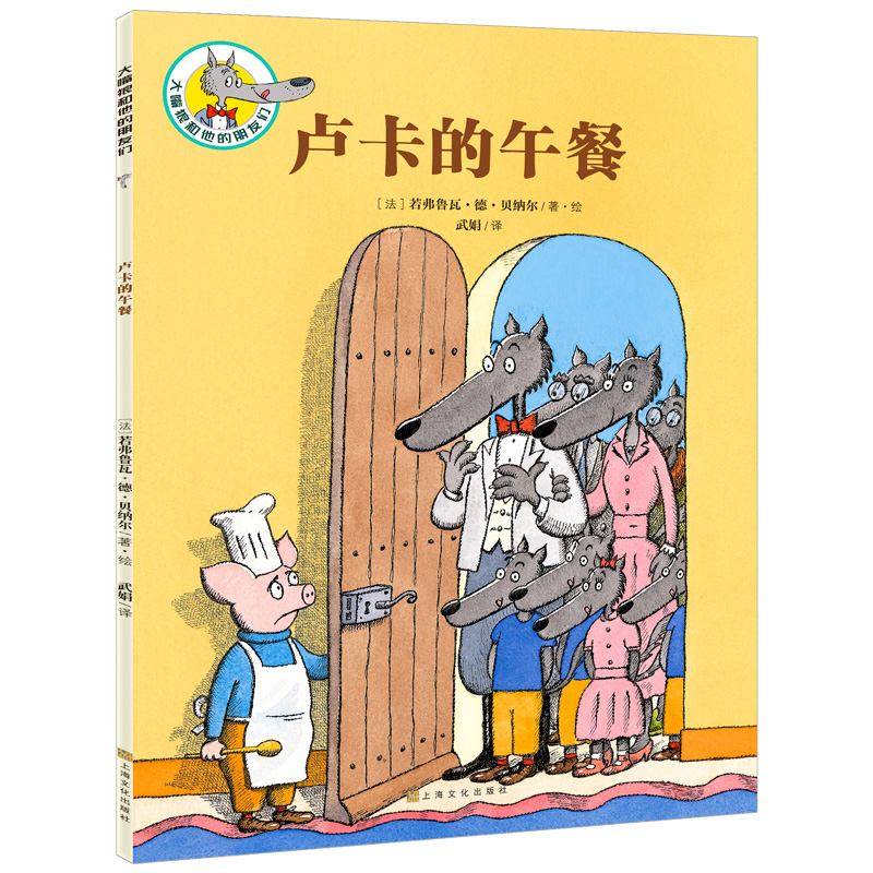 卢卡的午餐/大嘴狼和他的朋友们