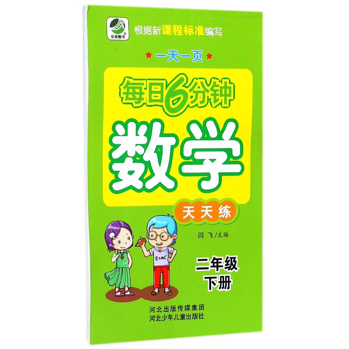 数学天天练(2下)/一天一页每日6分钟
