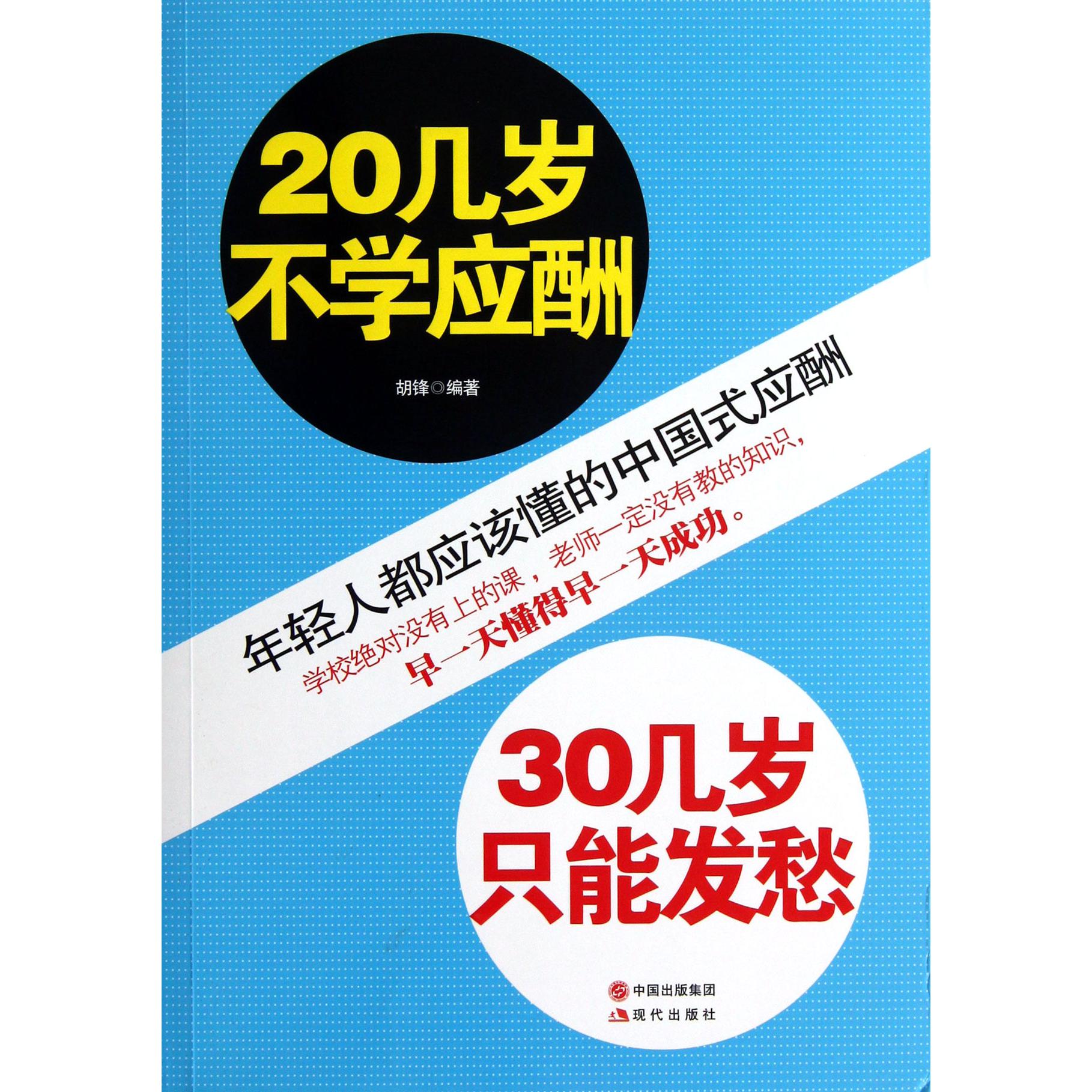 20几岁不学应酬30几岁只能发愁（年轻人都应该懂的中国式应酬）