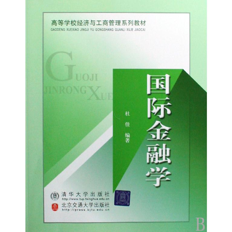 国际金融学（高等学校经济与工商管理系列教材）