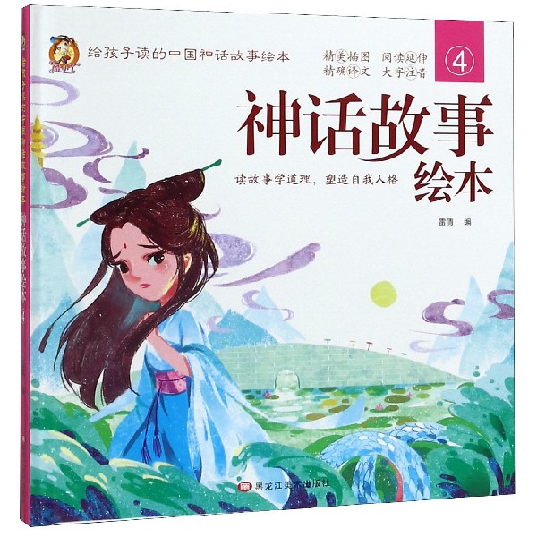 神话故事绘本(4)(精)/给孩子读的中国神话故事绘本
