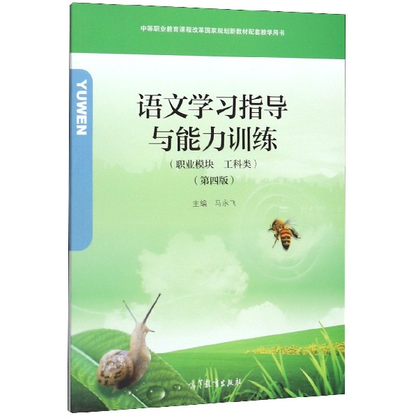 语文学习指导与能力训练(附光盘职业模块工科类第4版中等职业教育课程改革国家规划新教