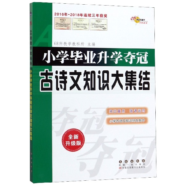 小学毕业升学夺冠古诗文知识大集结(全新升级版)