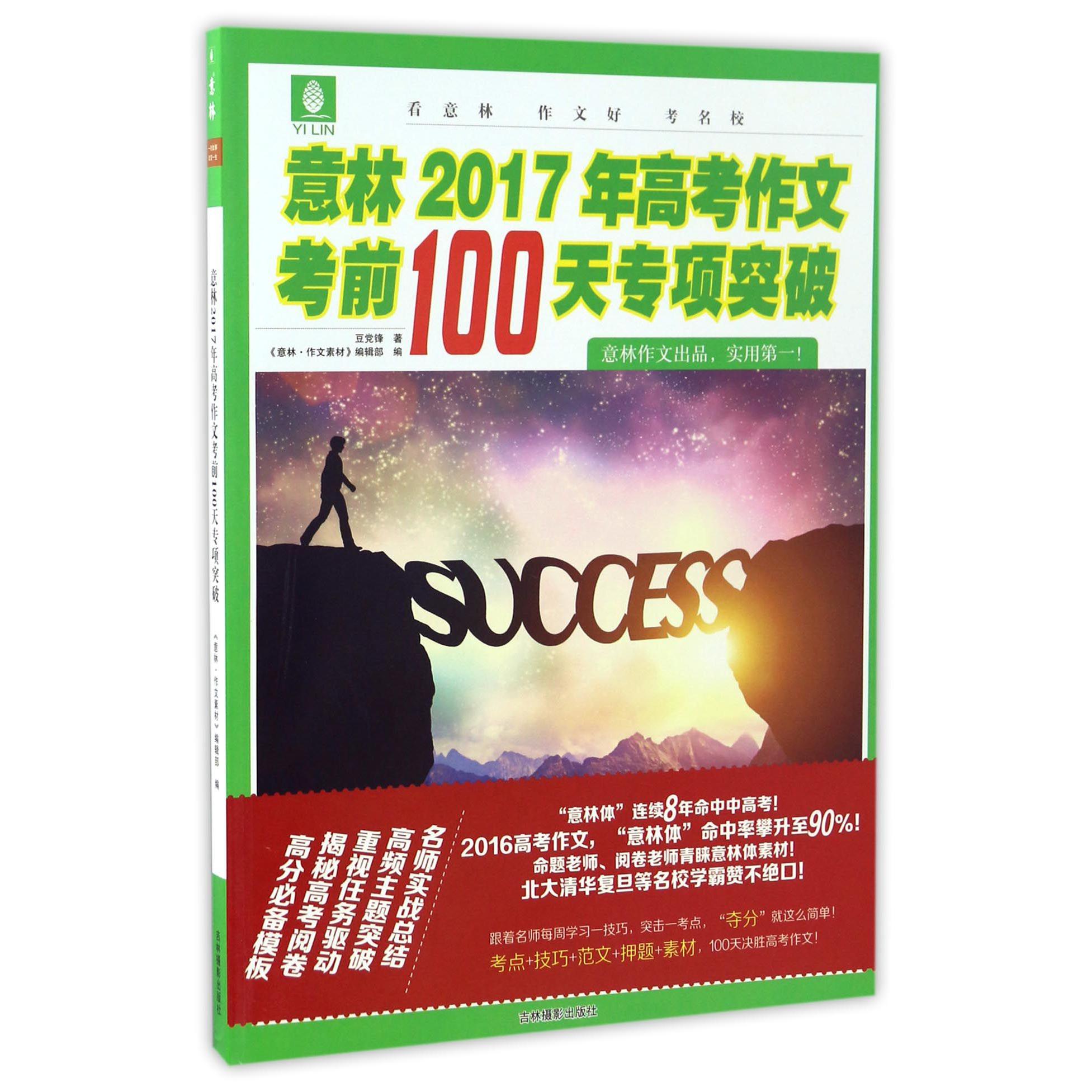 意林2017年高考作文考前100天专项突破
