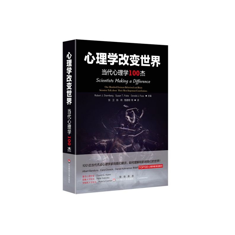 心理学改变世界(当代心理学100杰)