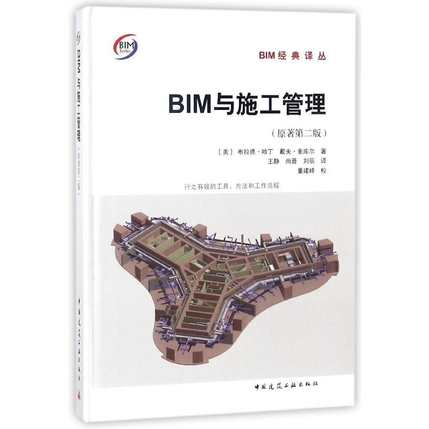 BIM与施工管理(原著第2版)(精)/BIM经典译丛