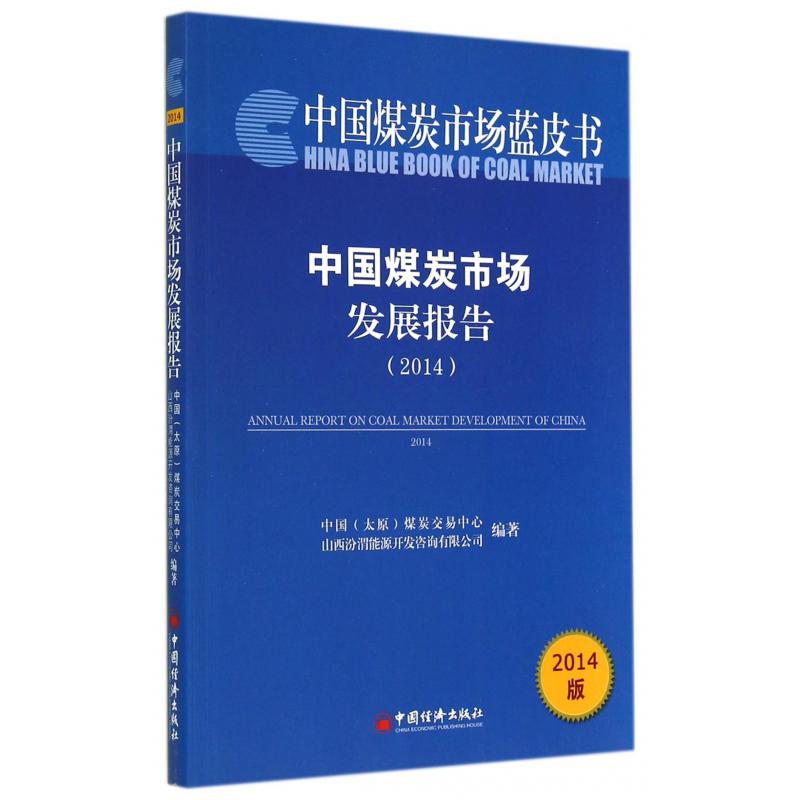 中国煤炭市场发展报告（2014版）/中国煤炭市场蓝皮书