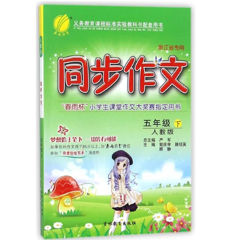 同步作文(5下人教版浙江省专用)