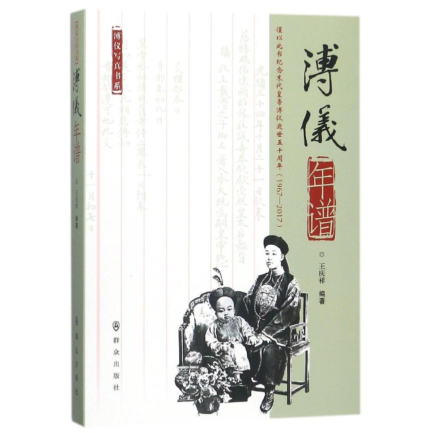 溥仪年谱/溥仪写真书系