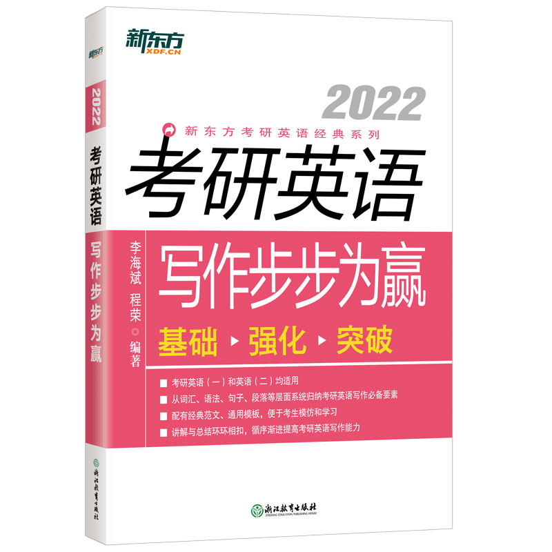 新东方 (2022)考研英语写作步步为赢