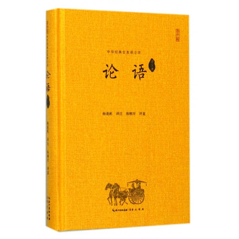论语(译注评)(精)/中华经典全本译注评