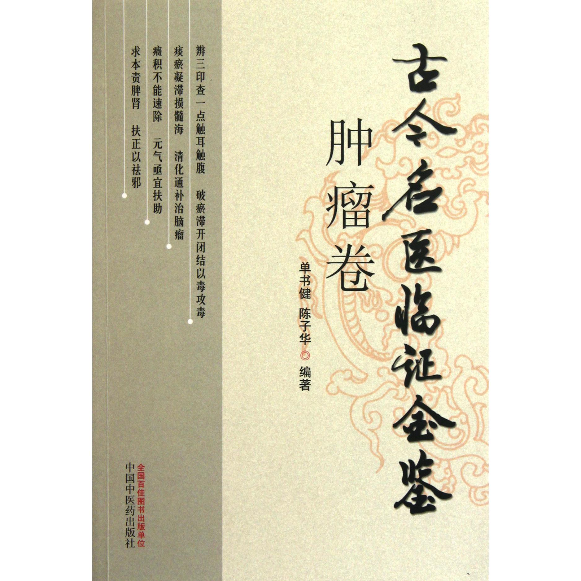 古今名医临证金鉴（肿瘤卷）