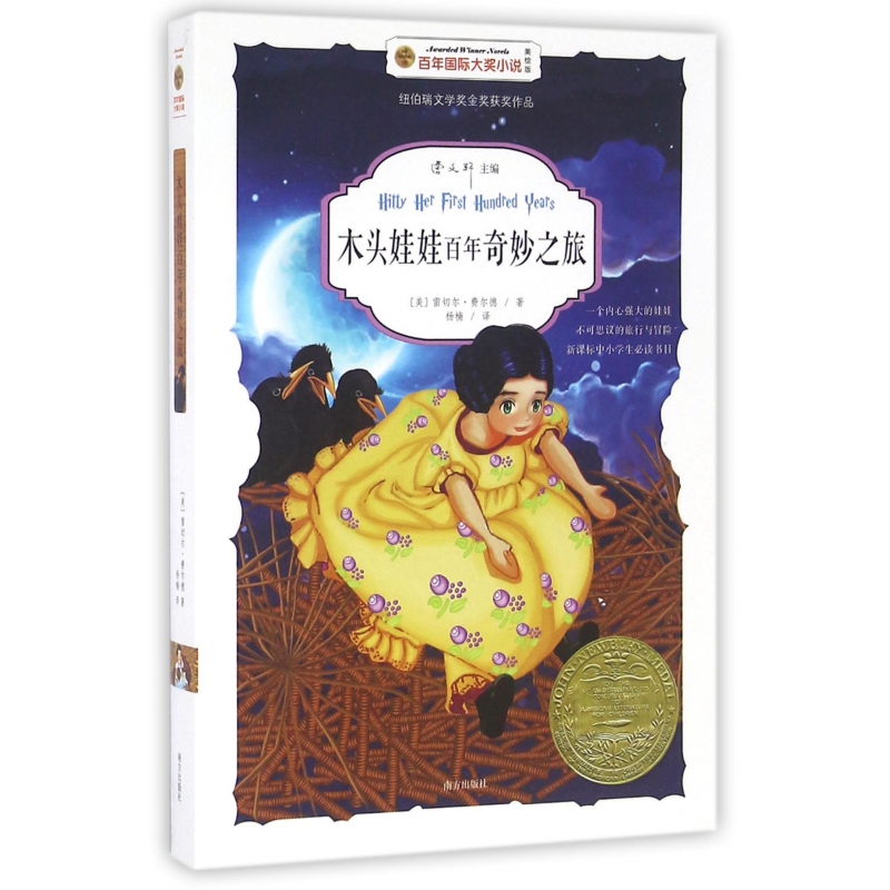 木头娃娃百年奇妙之旅(美绘版)/百年国际大奖小说