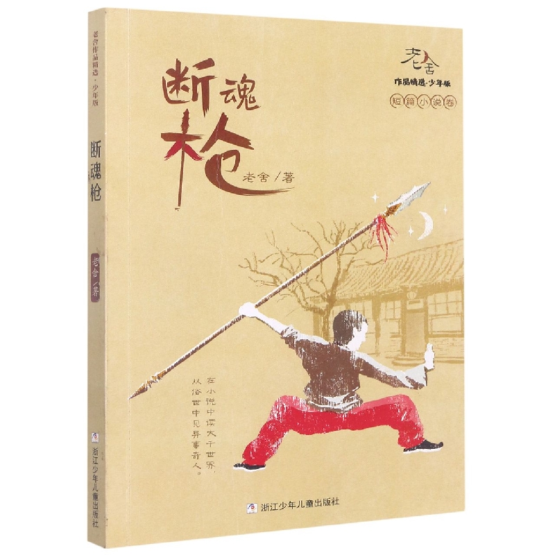 断魂枪(少年版)/老舍作品精选