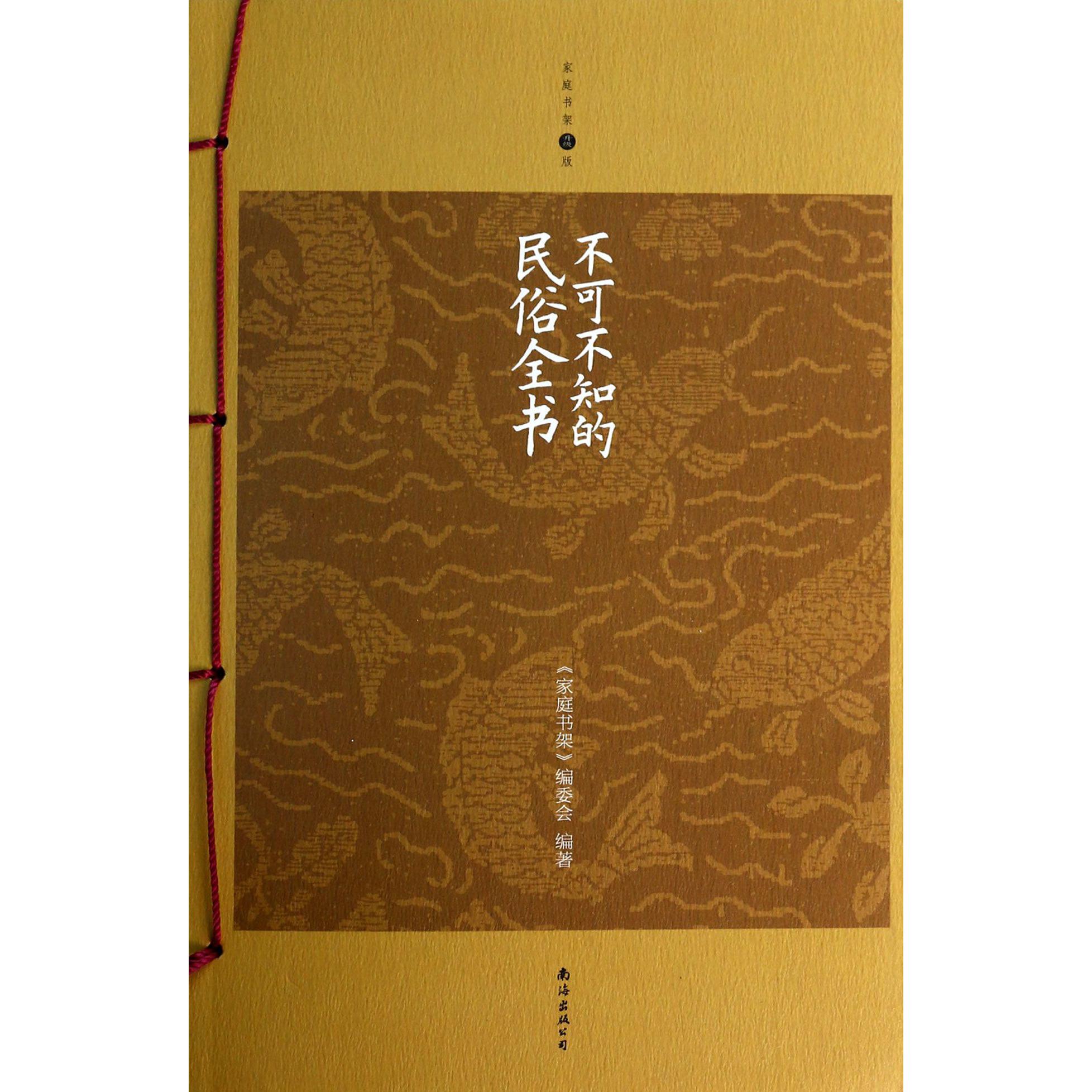 不可不知的民俗全书（升级版）/家庭书架