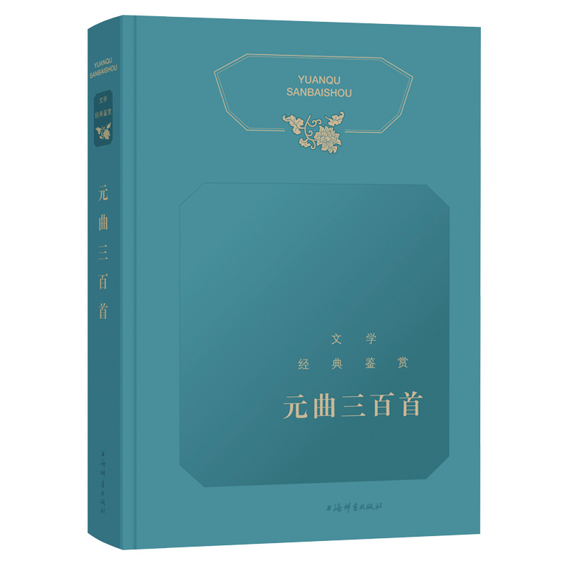 元曲三百首(精)/文学经典鉴赏