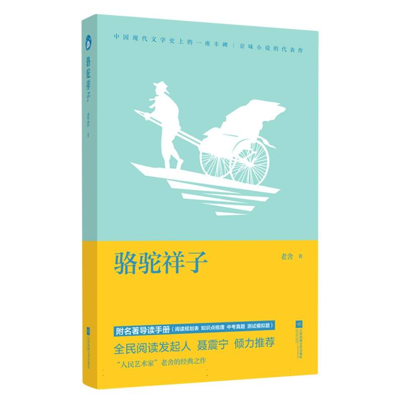 骆驼祥子-教材指定阅读(导读版)