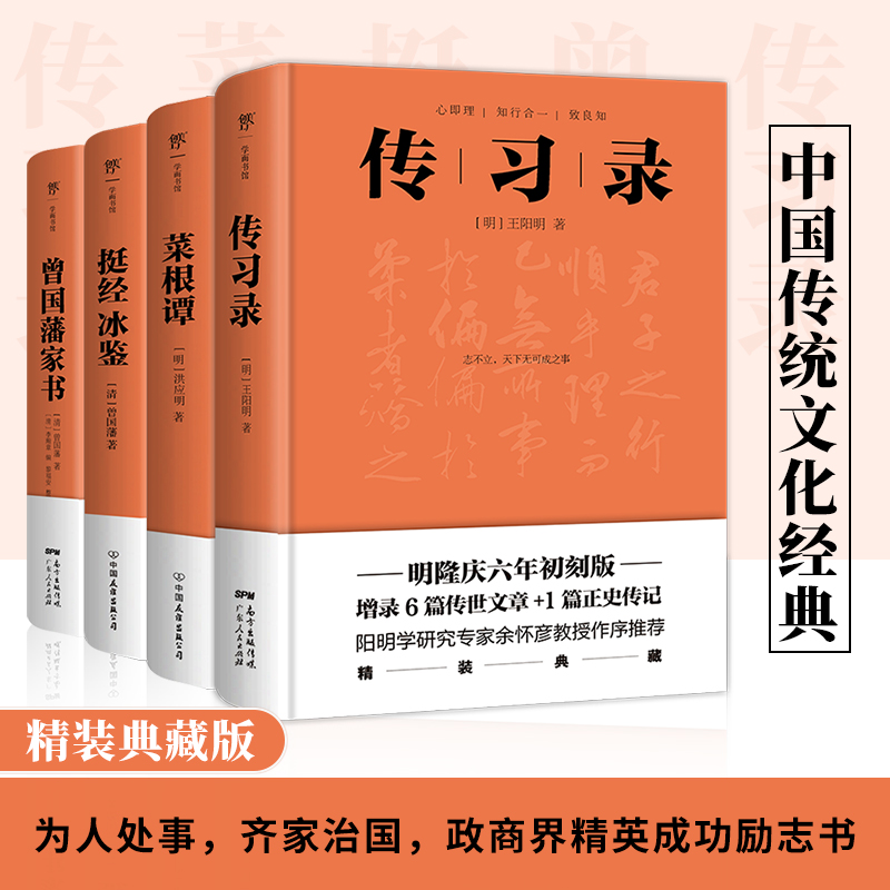传习录+菜根谭+挺经冰鉴+曾国藩家书(套装全4册)