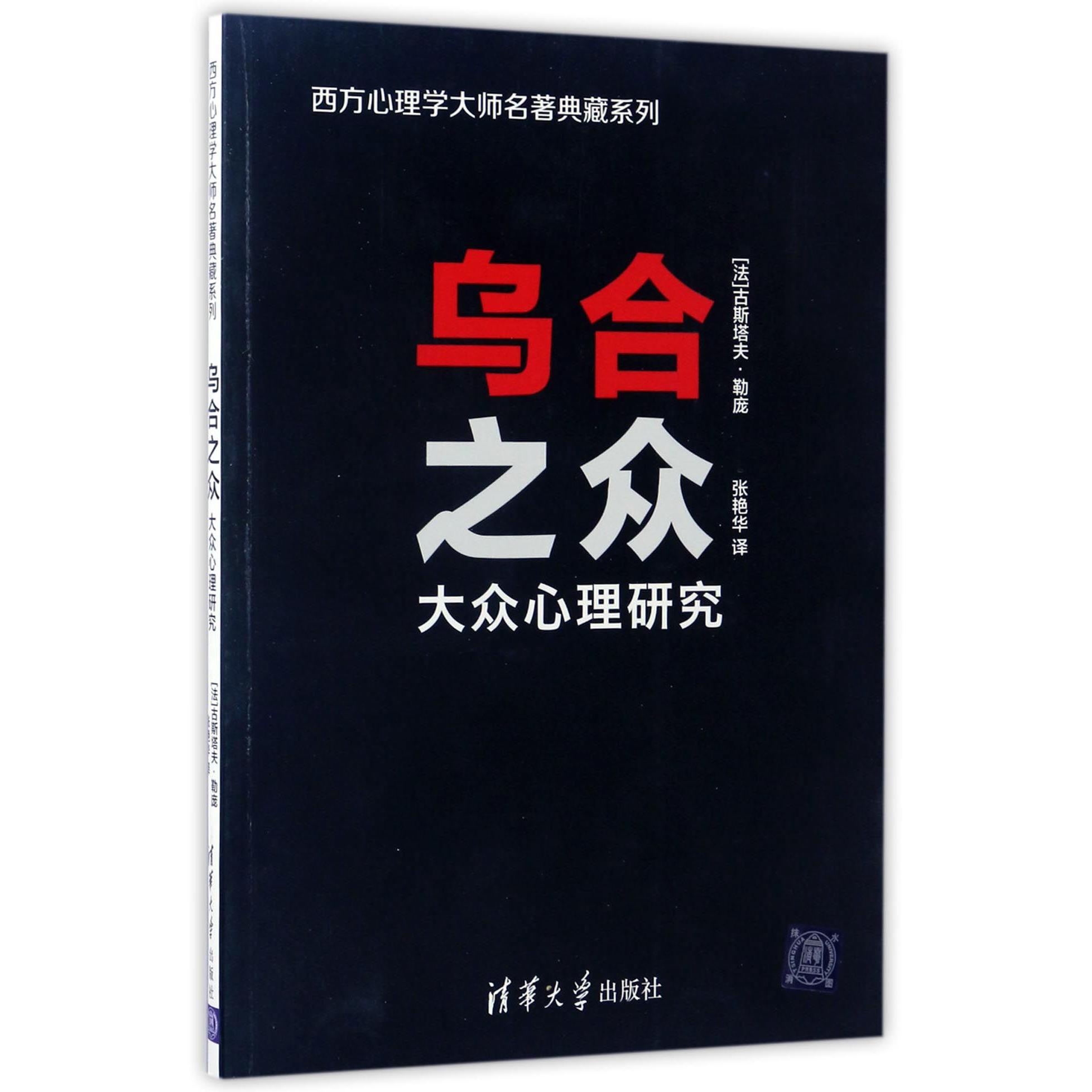 乌合之众(大众心理研究)/西方心理学大师名著典藏系列