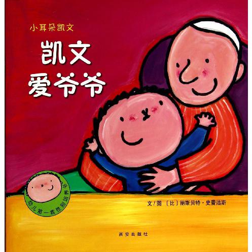 凯文爱爷爷/小耳朵凯文