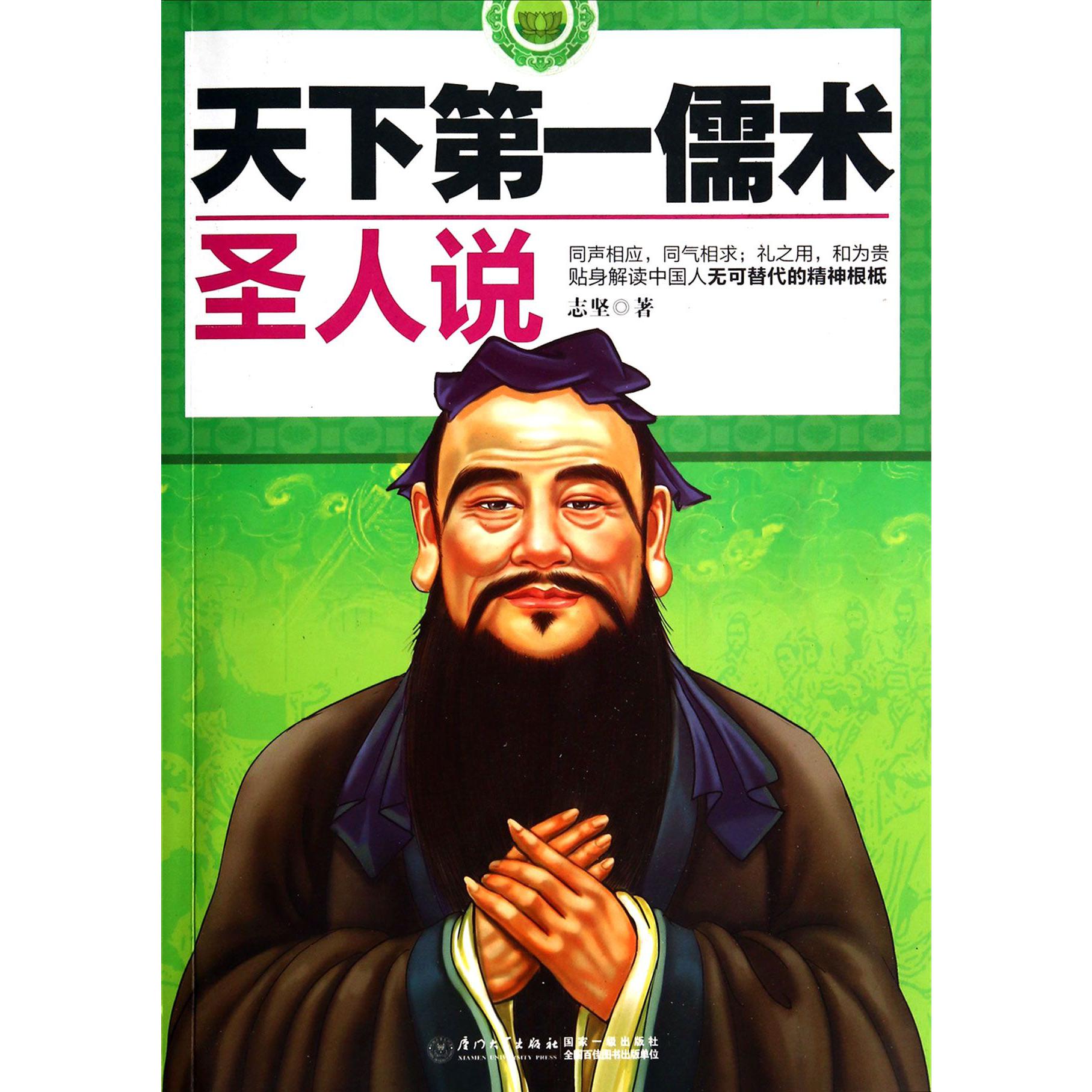 天下第一儒术（圣人说）