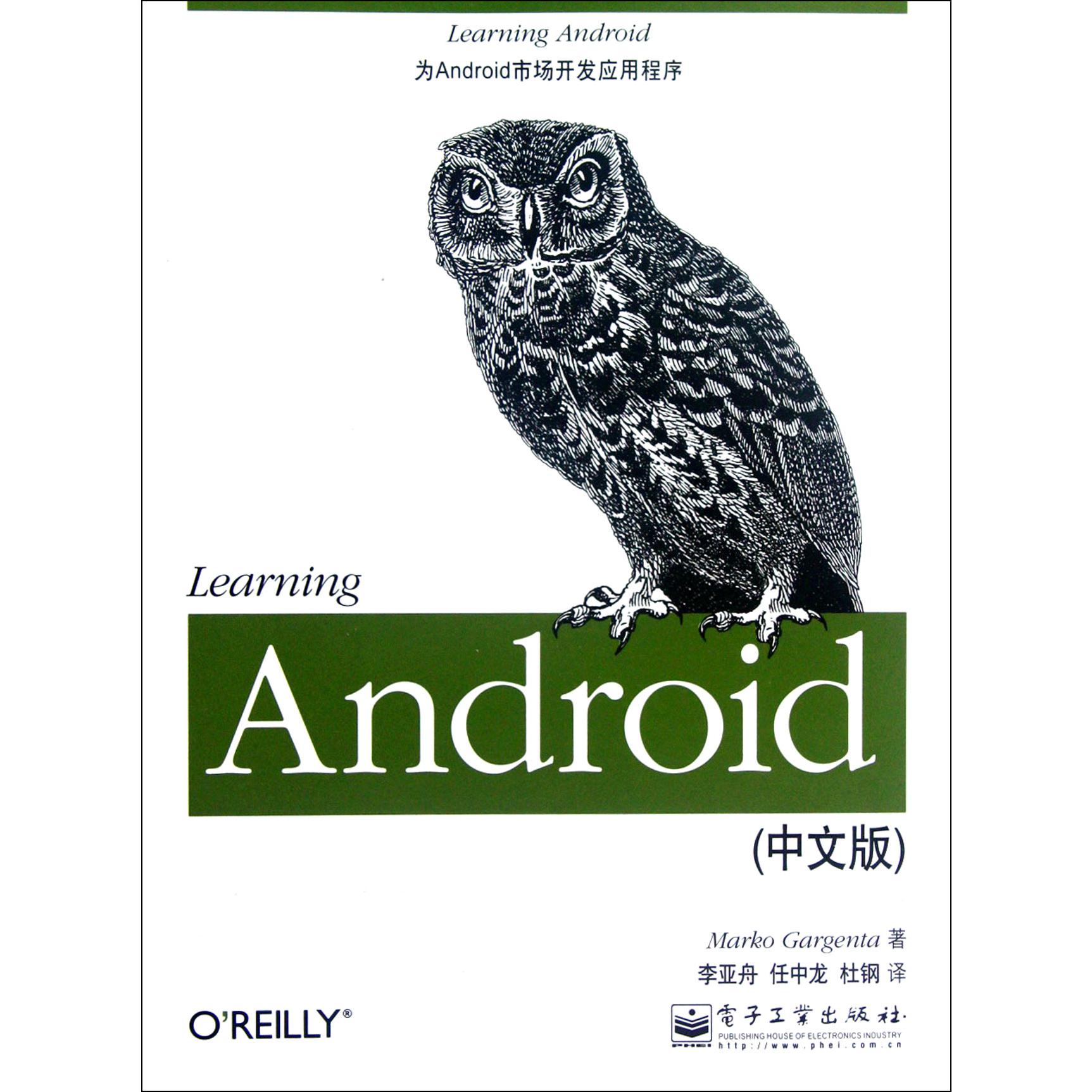 Learning Android（中文版）