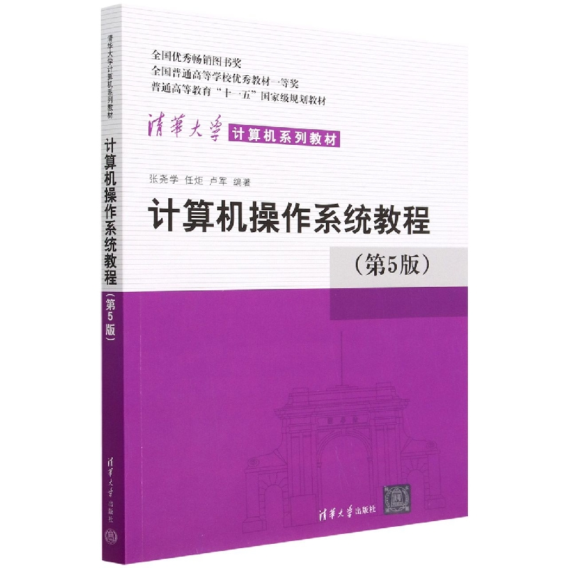 计算机操作系统教程(第5版清华大学计算机系列教材)