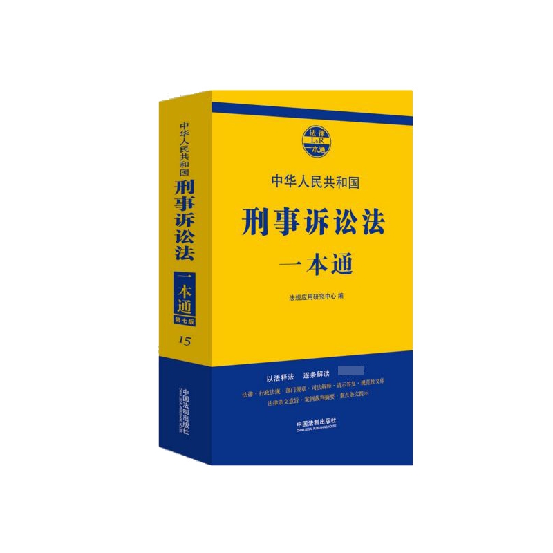 中华人民共和国刑事诉讼法一本通/法律一本通