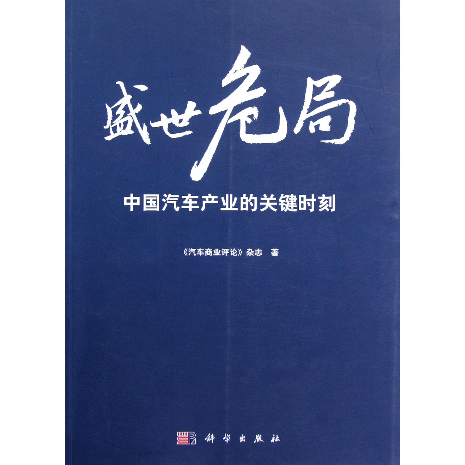 盛世危局（中国汽车产业的关键时刻）