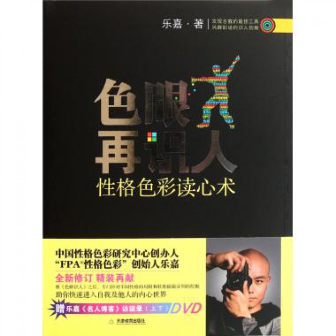 色眼再识人（附光盘性格色彩读心术）（精）