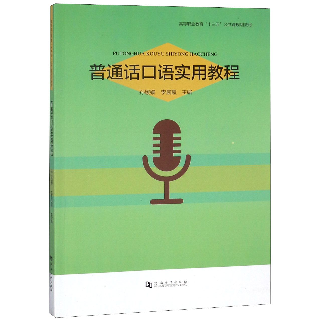 普通话口语实用教程（高等职业教育十三五公共课规划教材）